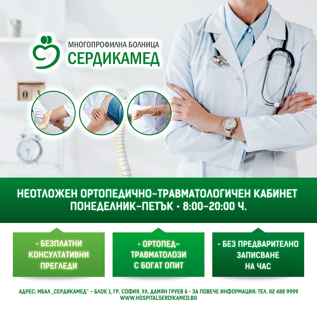 МБАЛ „СЕРДИКАМЕД“-БАЗА 1 разкрива неотложен ортопедично-травматологичен кабинет   