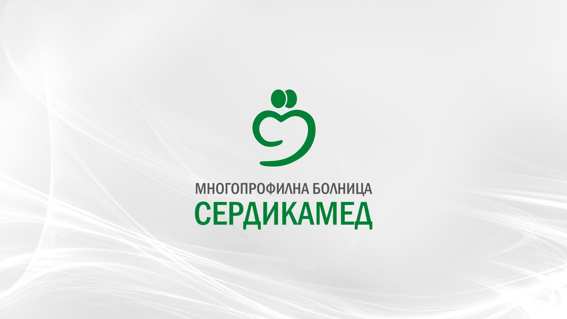 Многопрофилна болница за активно лечение „СЕРДИКАМЕД“