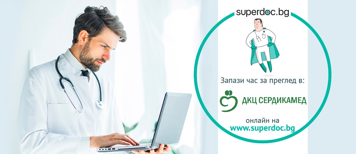 ДКЦ „Сердикамед“ с услуга за онлайн записване на час за преглед