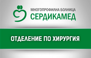 Отделение Хирургия