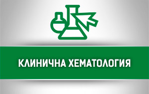 Клинична Хематология