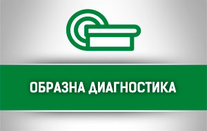 Образна диагностика