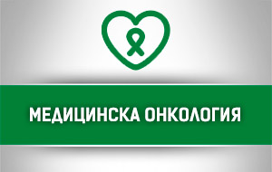 Медицинска Онкология
